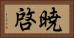 暁啓 Horizontal Portrait