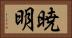 暁明 Horizontal Portrait