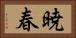 暁春 Horizontal Portrait