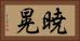 暁晃 Horizontal Portrait