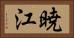 暁江 Horizontal Portrait