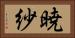 暁紗 Horizontal Portrait