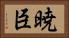 暁臣 Horizontal Portrait