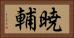 暁輔 Horizontal Portrait