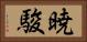 暁駿 Horizontal Portrait