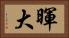 暉大 Horizontal Portrait