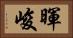 暉峻 Horizontal Portrait