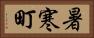 暑寒町 Horizontal Portrait