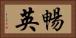 暢英 Horizontal Portrait