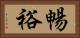 暢裕 Horizontal Portrait