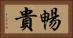 暢貴 Horizontal Portrait
