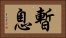 暫息 Horizontal Portrait