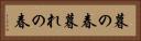 暮の春 Horizontal Portrait
