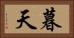 暮天 Horizontal Portrait
