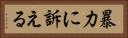 暴力に訴える Horizontal Portrait