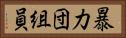 暴力団組員 Horizontal Portrait