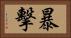 暴擊 Horizontal Portrait