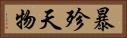 暴殄天物 Horizontal Portrait