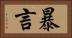 暴言 Horizontal Portrait