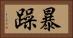 暴躁 Horizontal Portrait