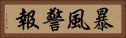 暴風警報 Horizontal Portrait