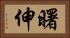 曙伸 Horizontal Portrait