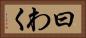 曰わく Horizontal Portrait