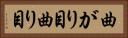 曲がり目 Horizontal Portrait
