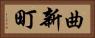 曲新町 Horizontal Portrait