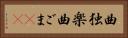 曲独楽 Horizontal Portrait