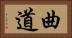 曲道 Horizontal Portrait