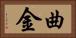 曲金 Horizontal Portrait