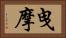 曳摩 Horizontal Portrait