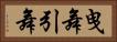 曳舞 Horizontal Portrait