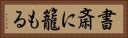 書斎に籠もる Horizontal Portrait