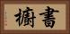 書櫥 Horizontal Portrait