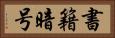 書籍暗号 Horizontal Portrait