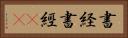 書経 Horizontal Portrait
