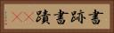 書跡 Horizontal Portrait