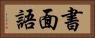 書面語 Horizontal Portrait