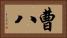 曹八 Horizontal Portrait
