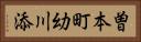 曽本町幼川添 Horizontal Portrait