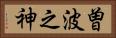 曽波之神 Horizontal Portrait
