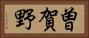 曽賀野 Horizontal Portrait