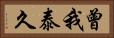 曾我泰久 Horizontal Portrait