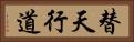 替天行道 Horizontal Portrait