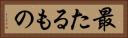 最たるもの Horizontal Portrait