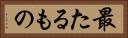 最たるもの Horizontal Portrait