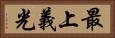 最上義光 Horizontal Portrait