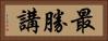 最勝講 Horizontal Portrait